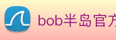 bob半岛官方网站 logo